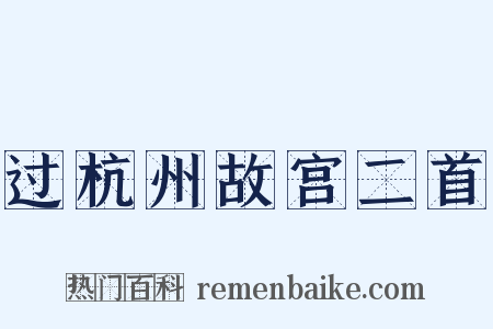 过杭州故宫二首是什么意思的图片